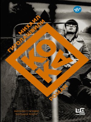 cover image of Кока